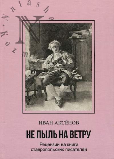 Aksenov Ivan. Ne pyl' na vetru