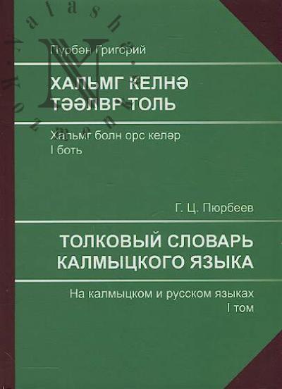 Piurbeev G.Ts. Tolkovyi slovar' kalmytskogo iazyka