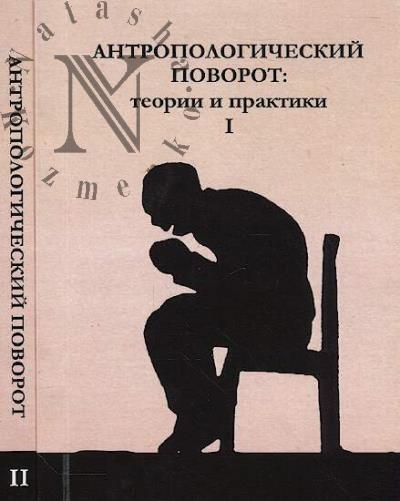 Antropologicheskii povorot