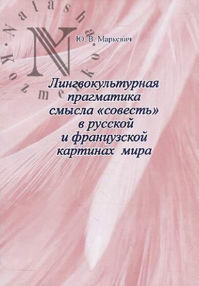 Markevich Iu.V. Lingvokul'turnaia pragmatika smysla "sovest'" v russkoi i frantsuzskoi kartinakh mira