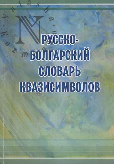 Russko-bolgarskii slovar' kvazisimvolov.