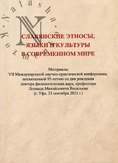 Slavianskie etnosy, iazyki i kul'tury v sovremennom mire