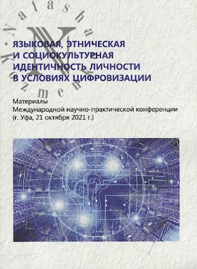 Iazykovaia, etnicheskaia i sotsiokul'turnaia identichnost' lichnosti v usloviiakh tsifrovizatsii