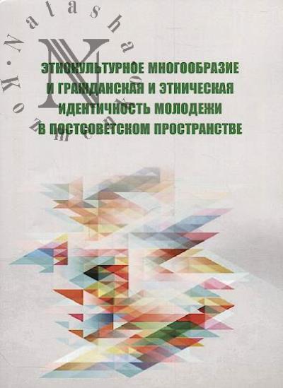 Etnokul'turnoe mnogoobrazie i grazhdanskaia i etnicheskaia identichnost' molodezhi v postsovetskom prostranstve