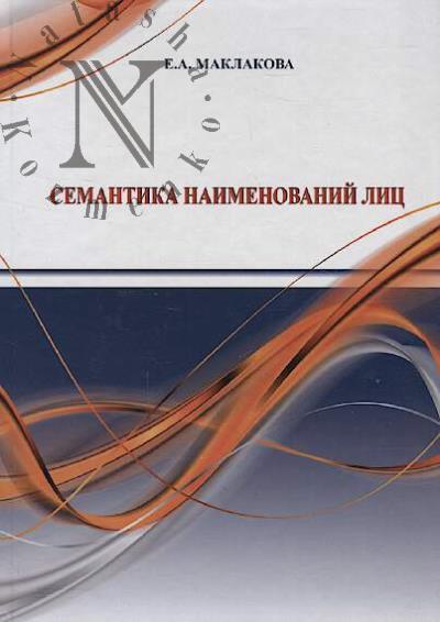 Маклакова Е.А. Семантика наименований лиц