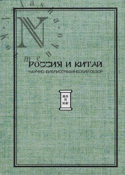 Rossiia i Kitai