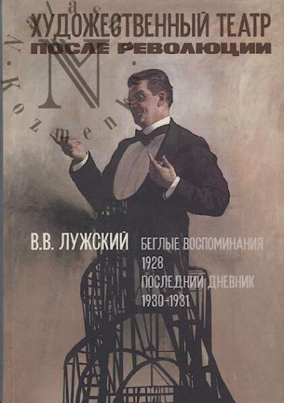 Luzhskii V.V. Khudozhestvennyi teatr posle revoliutsii.