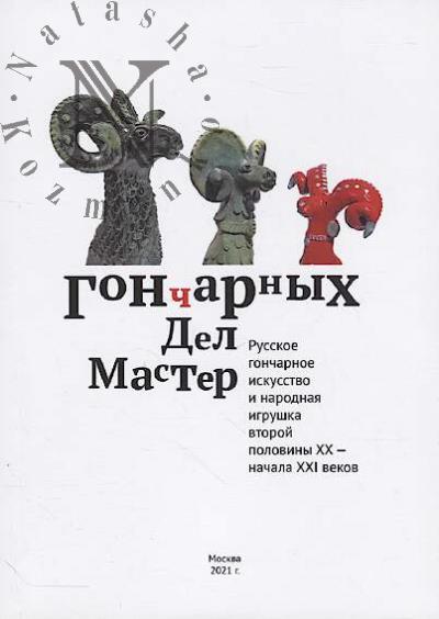 Goncharnykh del master.