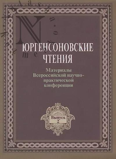 Iurgensonovskie chteniia