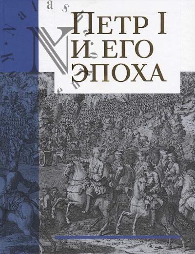 Petr I i ego epokha