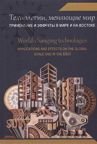 Tekhnologii, meniaiushchie mir