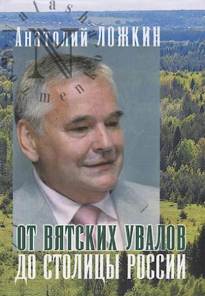Lozhkin Anatolii. Ot viatskikh uvalov do stolitsy Rossii.
