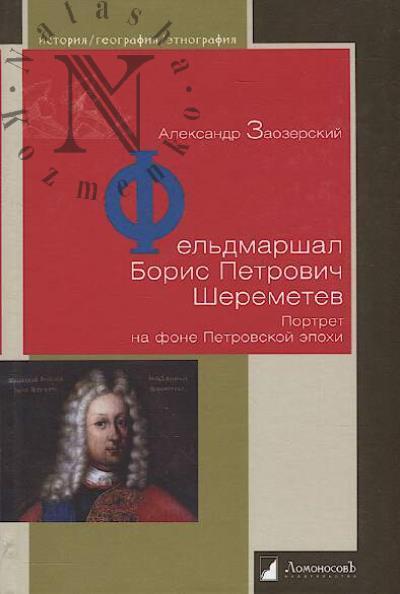 Zaozerskii Aleksandr. Fel'dmarshal Boris Petrovich Sheremetev.