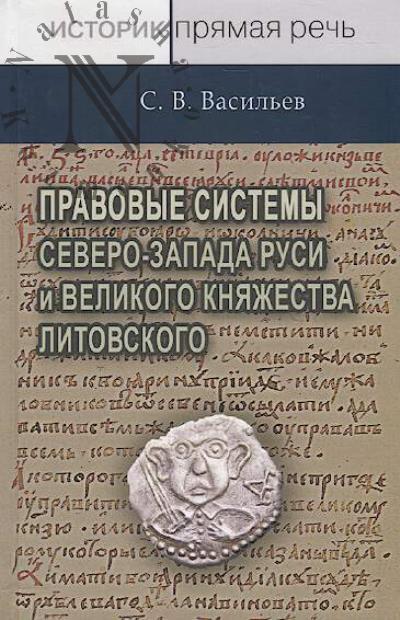 Vasil'ev S.V. Pravovye sistemy severo-zapada Rusi i Velikogo kniazhestva Litovskogo