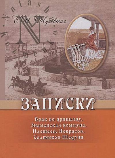 Zhukovskaia E.I. Zapiski.