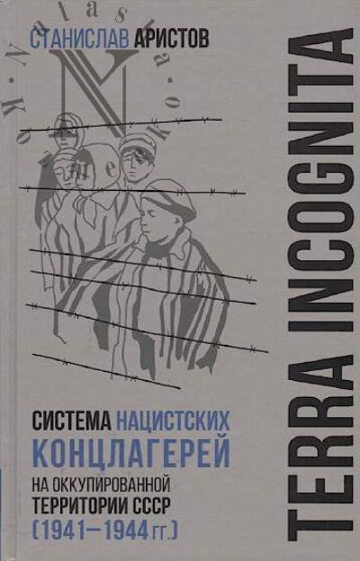 Aristov Stanislav. Terra incognita