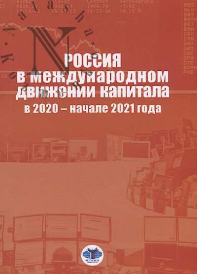 Rossiia v mezhdunarodnom dvizhenii kapitala v 2020 - nachale 2021 goda