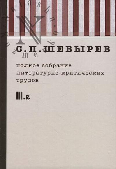 Shevyrev S.P. Polnoe sobranie literaturno-kriticheskikh trudov