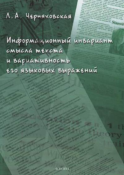 Cherniakhovskaia L.A. Informatsionnyi invariant smysla teksta i variativnost' ego iazykovykh vyrazhenii