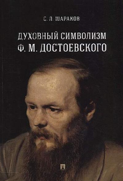 Шараков С.Л. Духовный символизм Ф.М. Достоевского