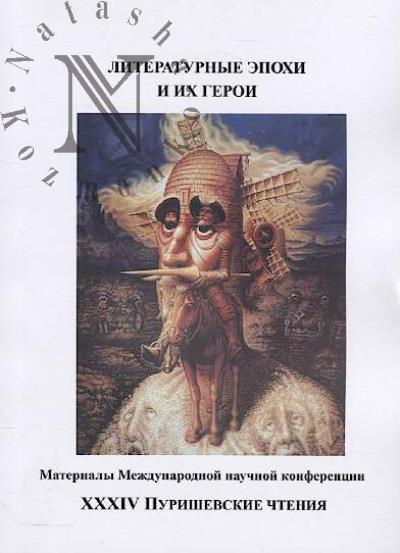 Literaturnye epokhi i ikh geroi