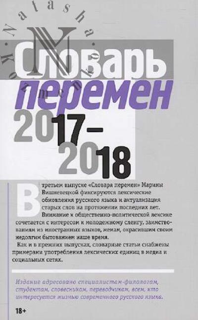 Slovar' peremen - 2017-2018.