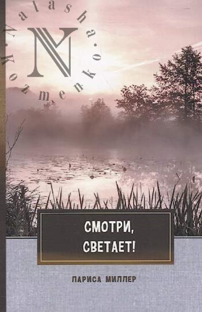 Миллер Лариса. Смотри, светает!