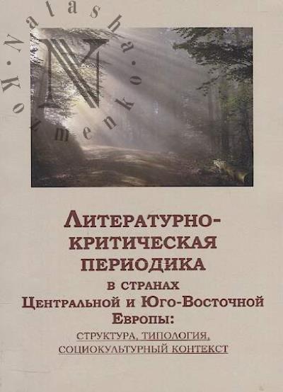 Literaturno-kriticheskaia periodika v stranakh Tsentral'noi i Iugo-Vostochnoi Evropy