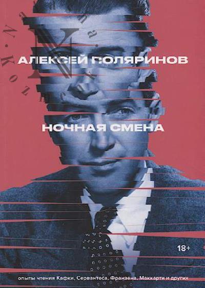 Poliarinov Aleksei. Nochnaia smena
