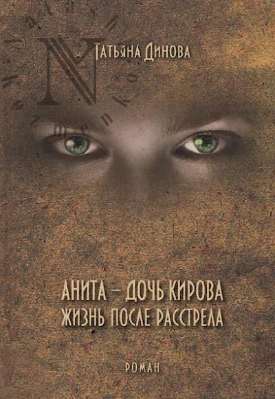Dinova Tat'iana. Anita - doch' Kirova.