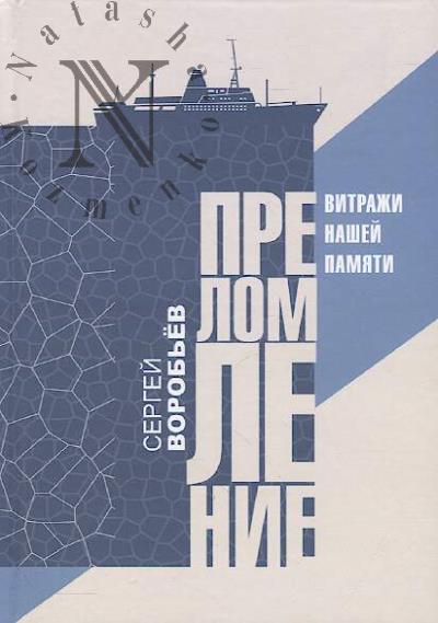 Vorob'ev Sergei. Prelomlenie.