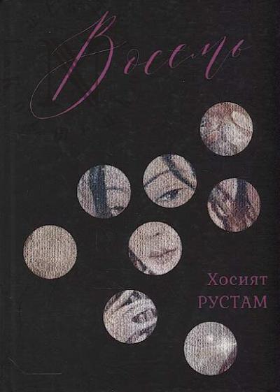 Rustam Khosiiat. Vosem'