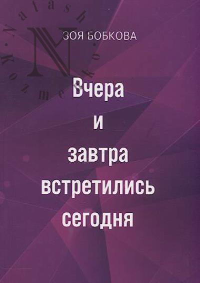 Бобкова Зоя. Вчера и завтра встретились сегодня