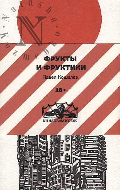 Koshelev Pavel. Frukty i fruktiki