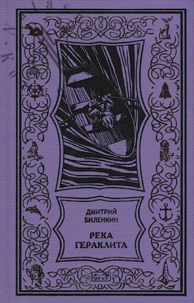 Биленкин Дмитрий. Сквозь время.