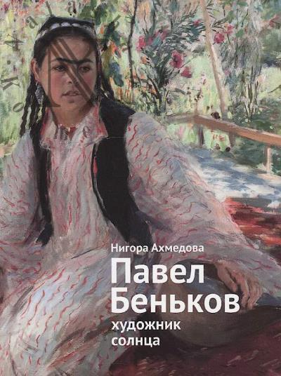 Akhmedova Nigora. Pavel Ben'kov