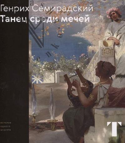 Karpova Tat'iana. Genrikh Semiradskii.