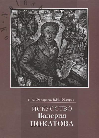 Fedorova O.V. Iskusstvo Valeriia Pokatova