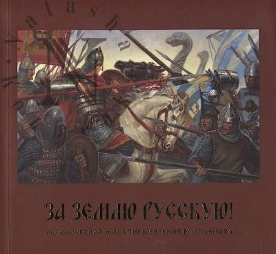 Za Zemliu Russkuiu!