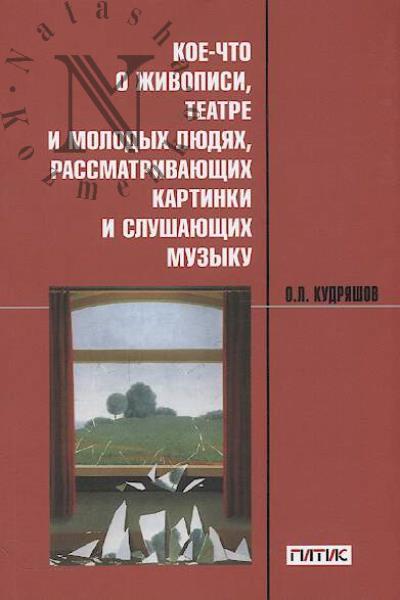 Кудряшов О.Л. Кое-что о живописи, театре и молодых людях, рассматривающих картинки и слушающих музыку