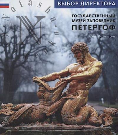 Kal'nitskaia E.Ia. Gosudarstvennyi muzei-zapovednik Petergof