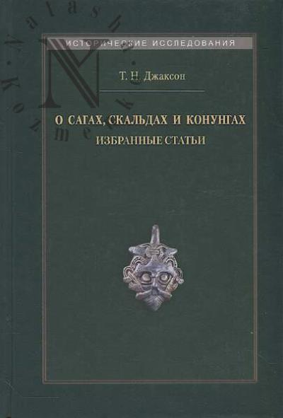 Джаксон Т.Н. О сагах, скальдах и конунгах