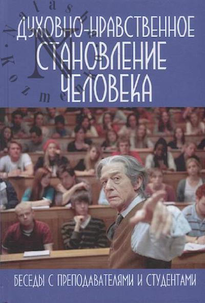 Dukhovno-nravstvennoe stanovlenie cheloveka
