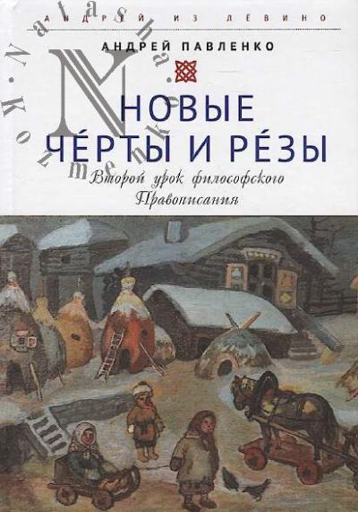 Andrei Pavlenko. Novye Cherty i Rezy
