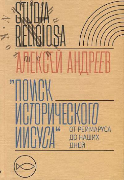 Andreev Aleksei. "Poisk istoricheskogo Iisusa"