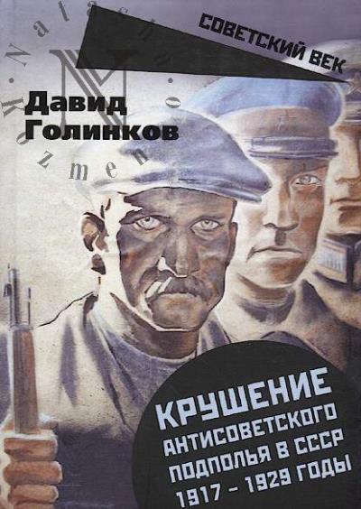 Golinkov D.L. Krushenie antisovetskogo podpol'ia v SSSR.