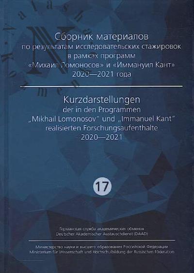 Sbornik materialov po rezul'tatam issledovatel'skikh stazhirovok v ramkakh programm "Mikhail Lomonosov" i "Immanuil Kant" 2020-2021 goda =