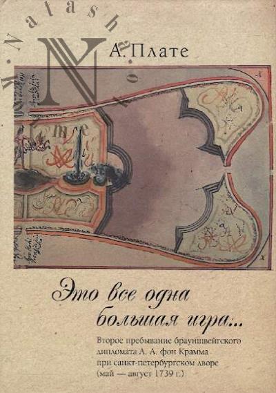 Plate A. Eto vse odna bol'shaia igra…