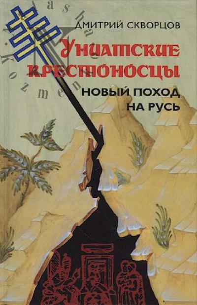 Skvortsov Dmitrii. Uniatskie krestonostsy.
