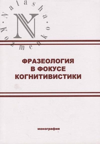 Frazeologiia v fokuse kognitivistiki